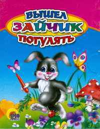 Вышел зайчик погулять. мал (Картон)