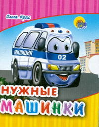 Нужные машинки (мал) (Картон)
