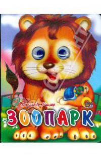 Зоопарк. Глазки-мини. (картон, мал. формат)