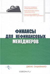 Финансы для нефинансовых менеджеров