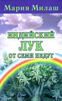 Индийский лук от семи недуг