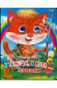 У Тимошки, у кота…