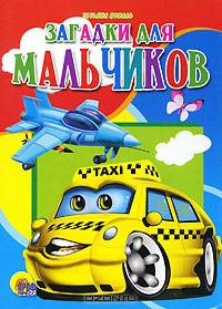 Загадки для мальчиков