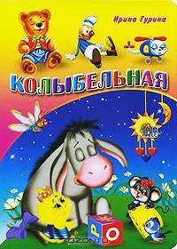колыбельная (ослик)