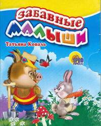 Забавные малыши. мал (Картон)