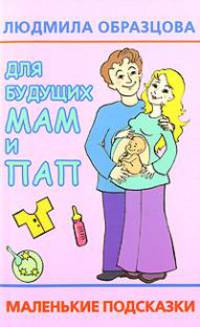 Для будущих мам и пап. Маленькие подсказки