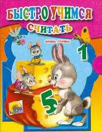 Быстро учимся считать