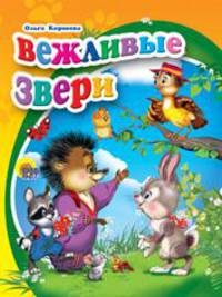 Вежливые звери (миниатюрное издание)