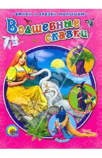 Волшебные сказки (Проф-Пресс)