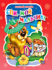 Спи, мой мальчик! (миниатюрное издание)