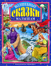 Волшебные сказки малышам