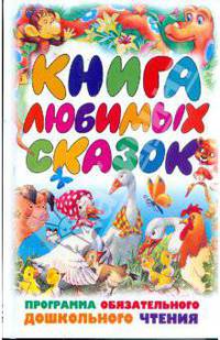 Книга любимых сказок: Программа обязательного дошкольного чтения: Для детей от 3 до 6 лет