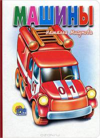 Наталья Мигунова: Машины
