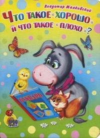 Что такое &quot;хорошо&quot; и что такое &quot;плохо&quot;? (ослик)