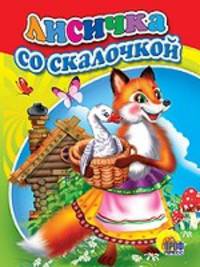 Лисичка со скалочкой.