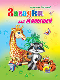 Загадки для малышей (жираф).(картон, мини)