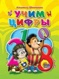 Учим цифры. Цк мини.