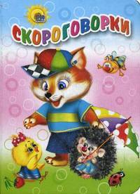 Скороговорки (картон)