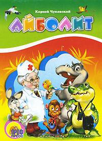 Картонка. Айболит (крокодил)