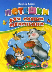 Цк. Потешки Для Самых Маленьких