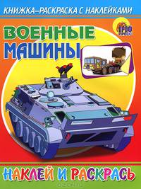 Книжка-раскраска с наклейками "Военный машины"