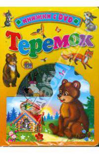 Теремок (+DVD)