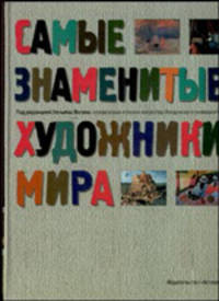 Самые знаменитые художники мира