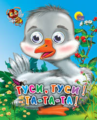 Гуси, гуси! -га-га-га!