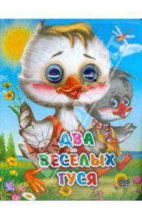 Глазки-мини. Два веселых гуся