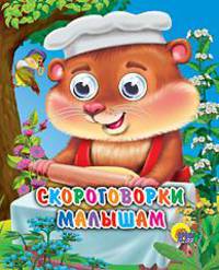 Глазки-мини. Скороговорки малышам