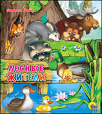 Постр. вырубка. Лесные жители