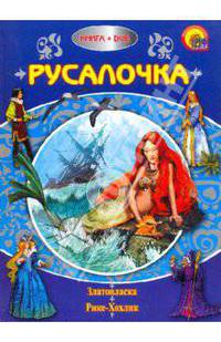 Русалочка (+DVD)