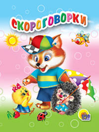 Мал.скороговорки