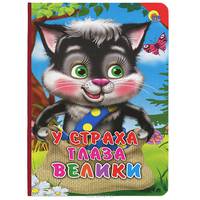 Кн.карт(Проф-Пр.) ЧитаемДетям У Страха глаза велики [Котенок,красн.уголок]