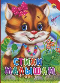Стихи малышам (красный уголок). Картонка