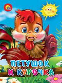 Петушок и курочка