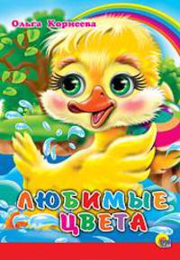 Любимые цвета (красная полоса) (картон)