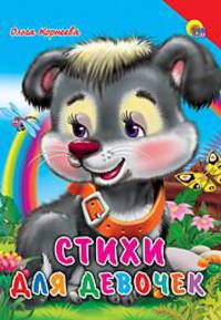 Стихи для девочек (красный уголок)