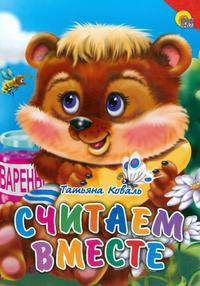 Считаем вместе