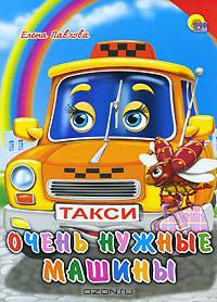 Очень нужные машины (красный уголок) (картон)