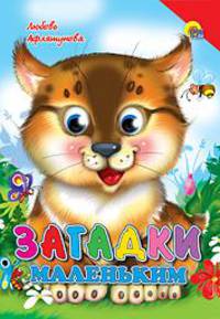 Загадки маленьким (красный уголок, рысь)