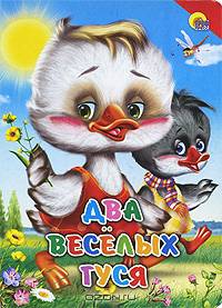 Два веселых гуся. Русская народная песенка-потешка