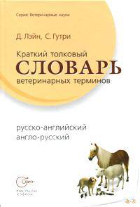 Краткий толковый словарь ветеринарных терминов (русско-английский, англо-русский)