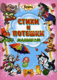 Кроха. Стихи и потешки малышам