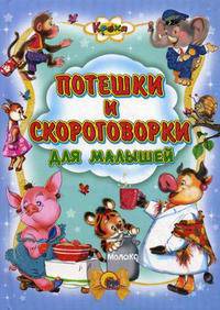 Кроха. Потешки и скороговорки для малышей