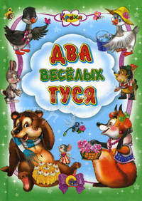 Кроха. Два веселых гуся
