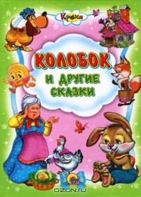 Кроха. Колобок и другие сказки