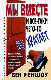 Мы вместе, и все-таки чего-то не хватает - (Школа выживания в любви)
