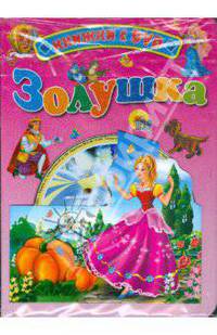 Золушка (+ DVD-ROM)