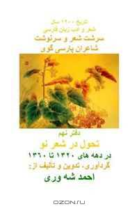 History of 1200 years of Iran Poetry and civility: Tarikh-i 1200 Saal Sher wa Adab-i Iran (Volume 10) (Persian Edition)